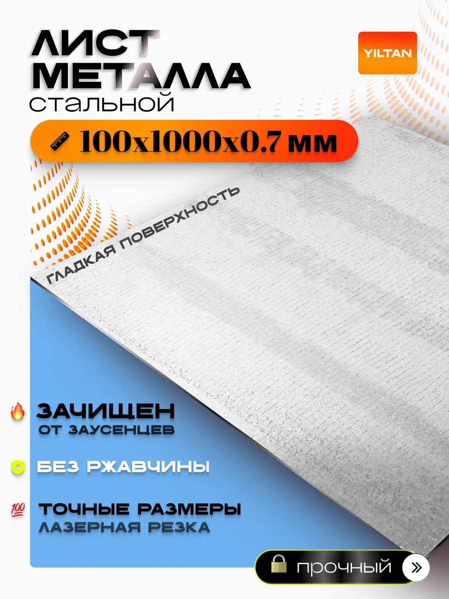 Лист металлический стальной 100х1000х0,7 мм