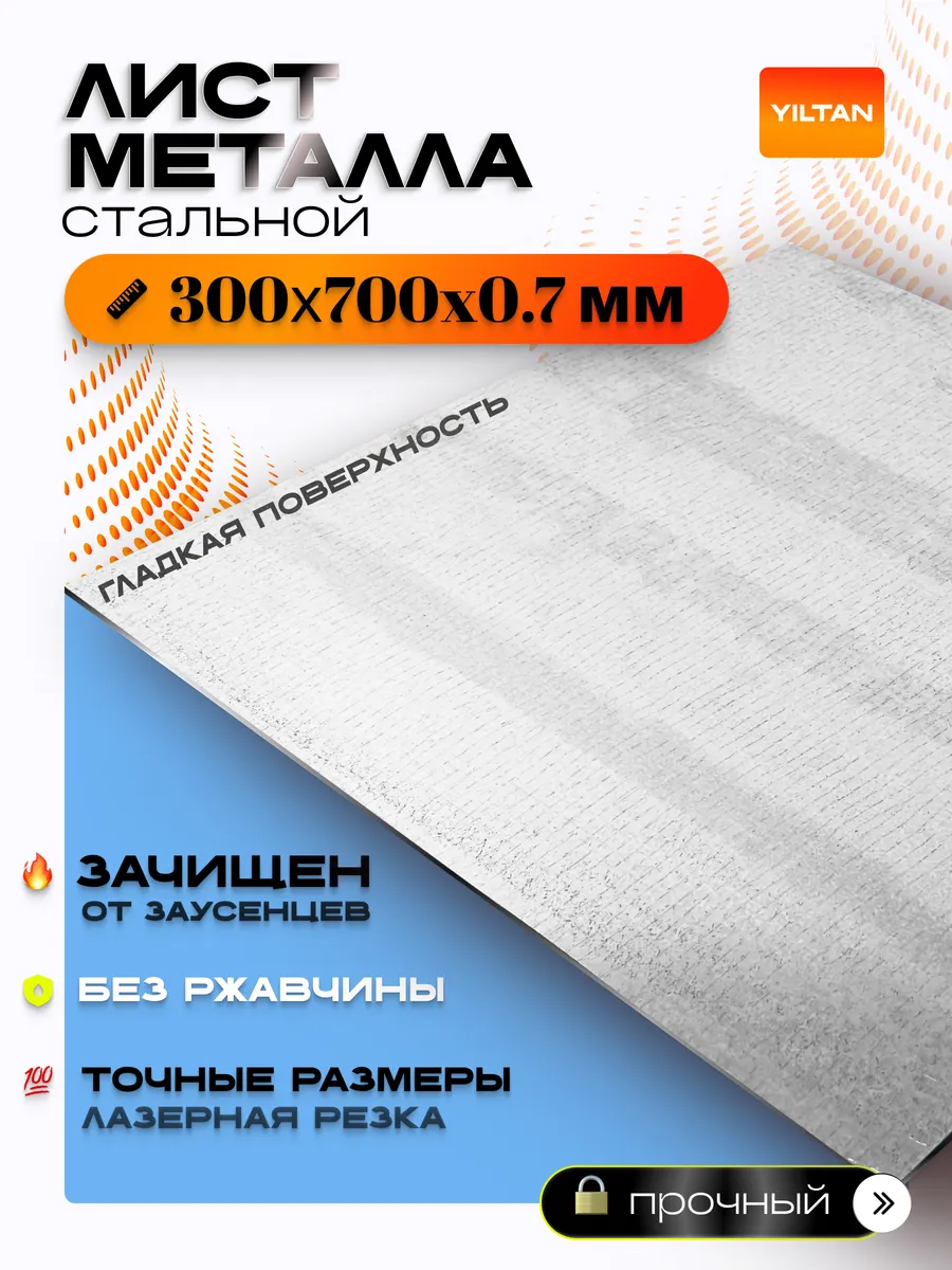 Лист металлический стальной 300х700х0,7 мм