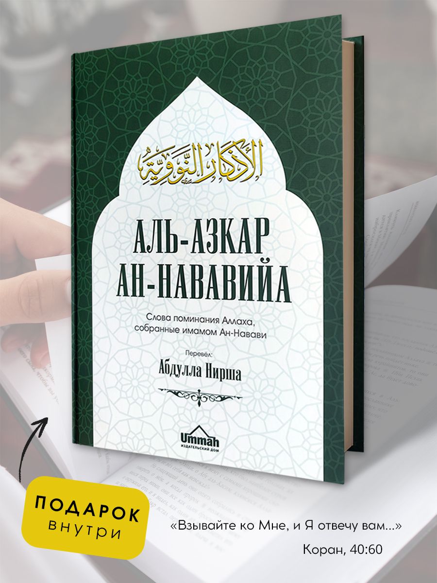 Книга Аль-азкар ан-Нававийа. Слова поминания Аллаха. Азкары БисмиЛлях ЧИТАЙ  166837463 купить за 1 625 ₽ в интернет-магазине Wildberries