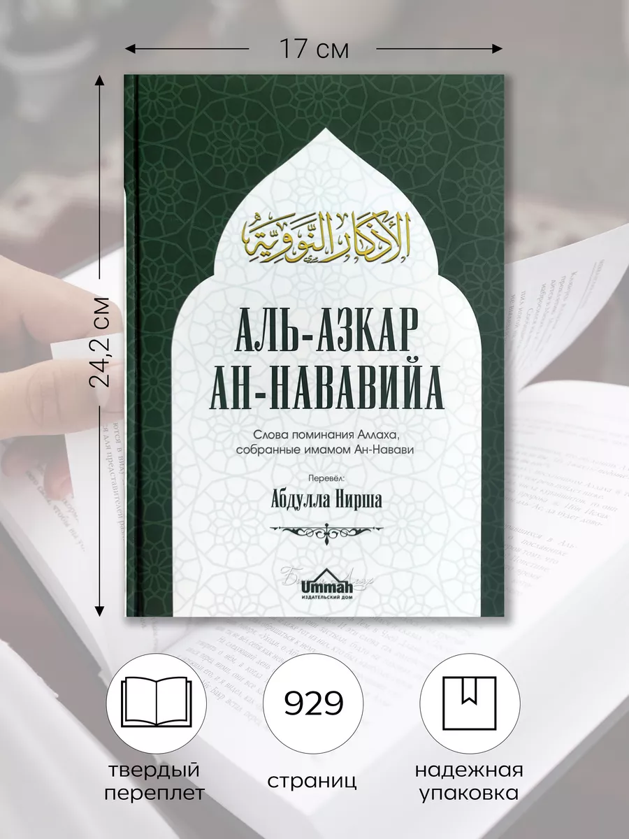 Книга Аль-азкар ан-Нававийа. Слова поминания Аллаха. Азкары БисмиЛлях ЧИТАЙ  166837463 купить за 1 625 ₽ в интернет-магазине Wildberries