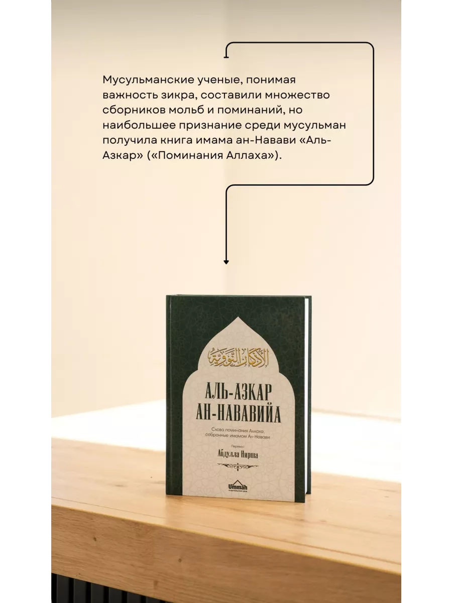 Книга Аль-азкар ан-Нававийа. Слова поминания Аллаха. Азкары БисмиЛлях ЧИТАЙ  166837463 купить за 1 644 ₽ в интернет-магазине Wildberries