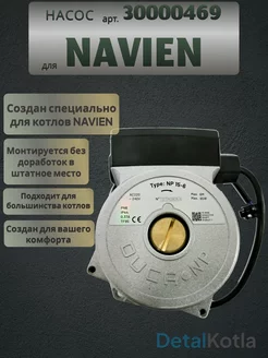 Насос циркуляционный для газового котла навьен, 30000469A Navien 166837947 купить за 5 455 ₽ в интернет-магазине Wildberries