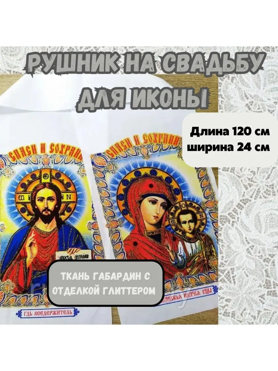 Рушник свадебный для каравая или иконы