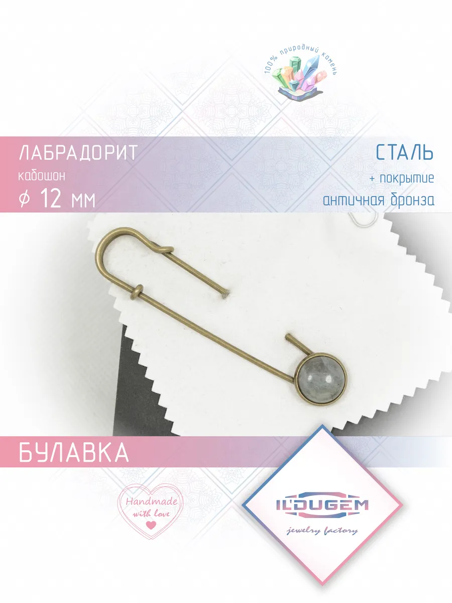 Булавка с лабрадоритом