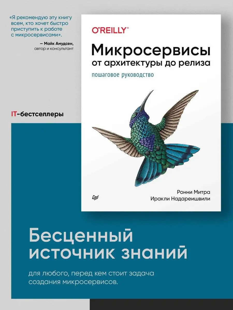 Микросервисы. От архитектуры до релиза ПИТЕР 166839188 купить за 1 108 ₽ в  интернет-магазине Wildberries