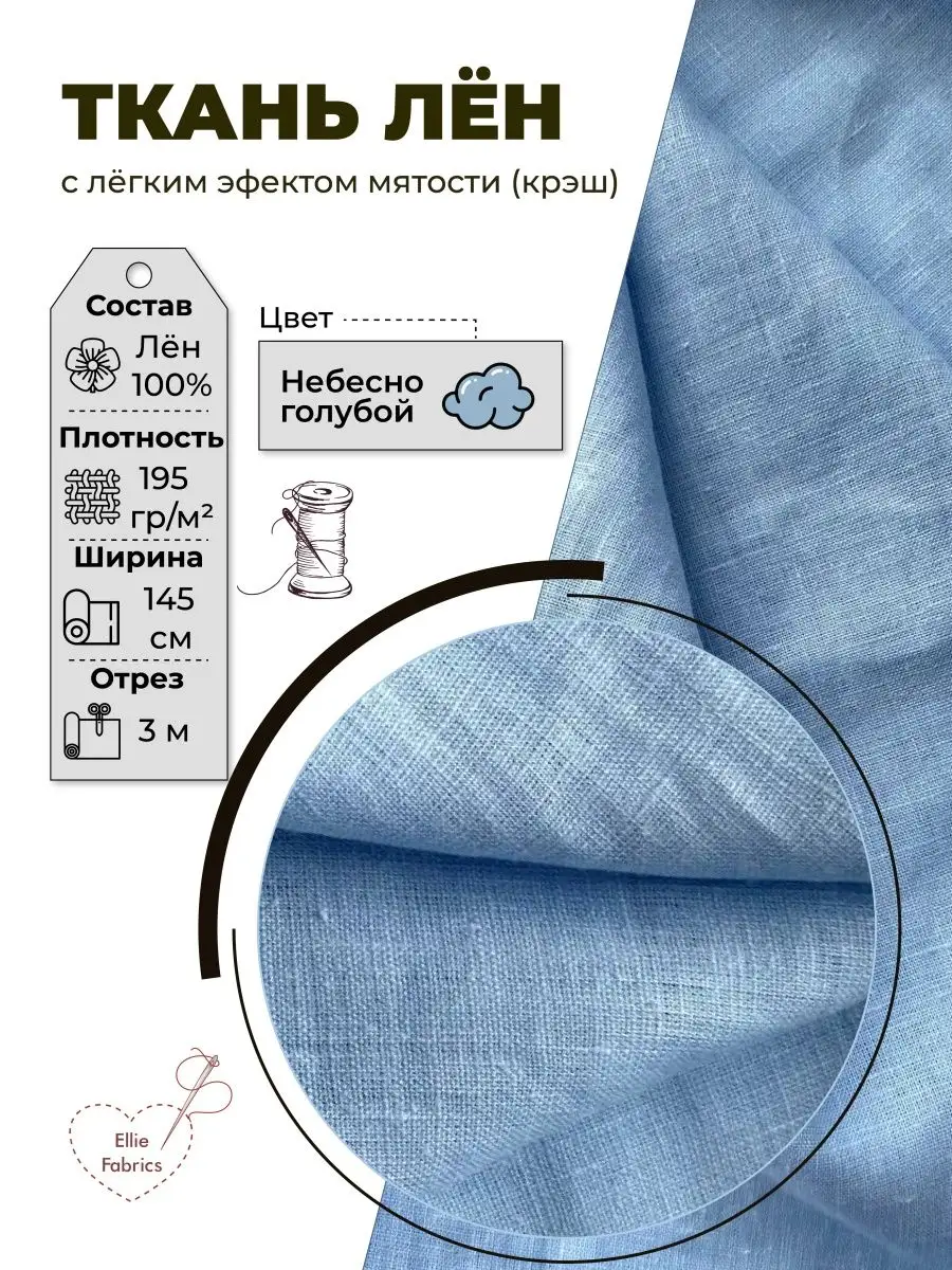 Ткань белорусский лен для рукоделия и шитья отрез 3 метра Ellie Fabrics  166839525 купить за 3 997 ₽ в интернет-магазине Wildberries