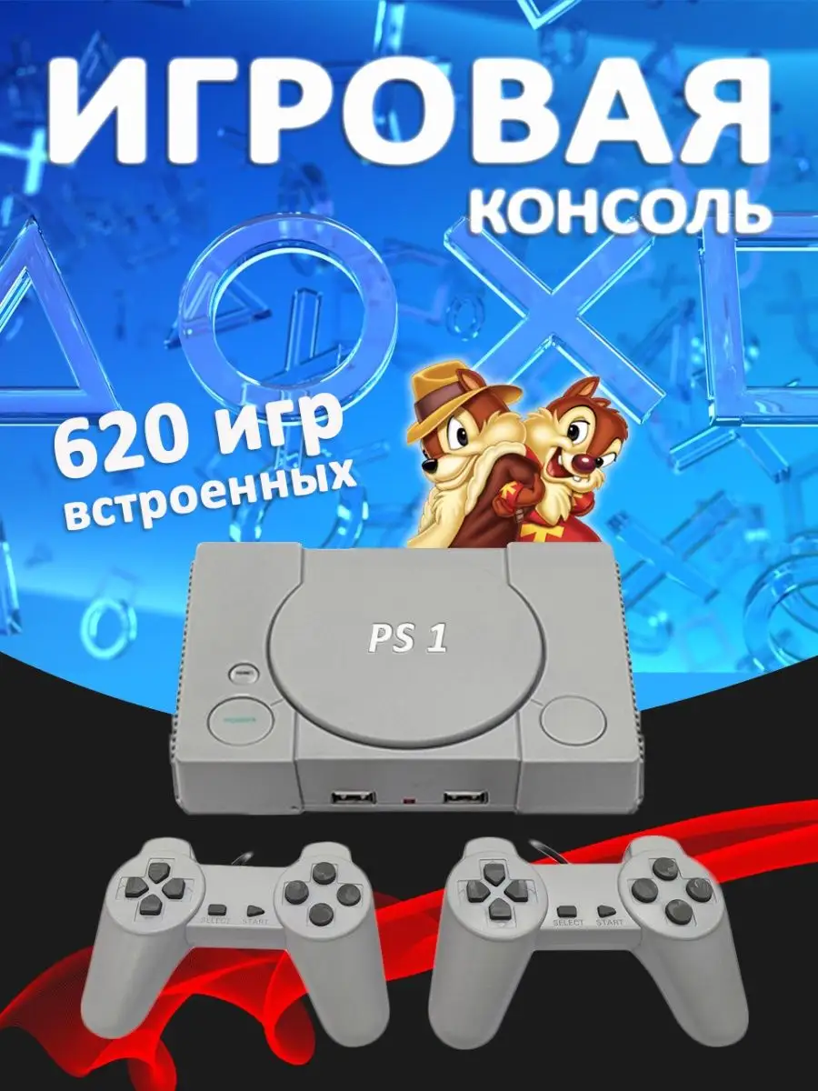 Игровая приставка ps1 620 игр starbrend 166839829 купить в  интернет-магазине Wildberries