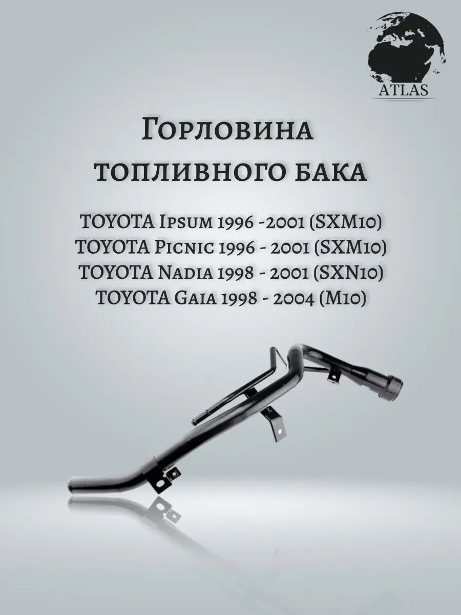 Горловина топливного бака TOYOTA IPSUM PICNIC GAIA NADIA SAT 166840299  купить за 6 440 ₽ в интернет-магазине Wildberries