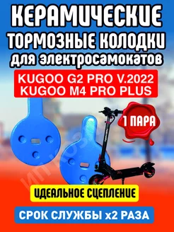 Колодки керамические на электросамокат Kugoo G2PRO, 1 пара ELECTROMIRO 166840440 купить за 373 ₽ в интернет-магазине Wildberries