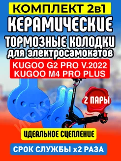 Колодки керамические на электросамокат Kugoo G2PRO, 2 пары ELECTROMIRO 166840650 купить за 571 ₽ в интернет-магазине Wildberries