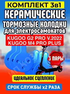 Колодки керамические на электросамокат Kugoo G2PRO, 3 пары ELECTROMIRO 166840978 купить за 797 ₽ в интернет-магазине Wildberries