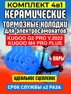 Колодки керамические на электросамокат Kugoo G2PRO, 4 пары ELECTROMIRO 166841139 купить за 971 ₽ в интернет-магазине Wildberries