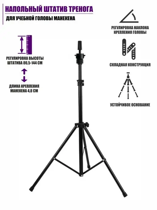 Штатив-тренога для манекена (Z)