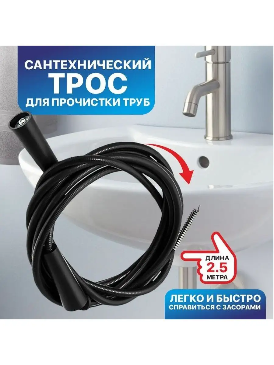 Трос сантехнический для прочистки труб 2.5 метра