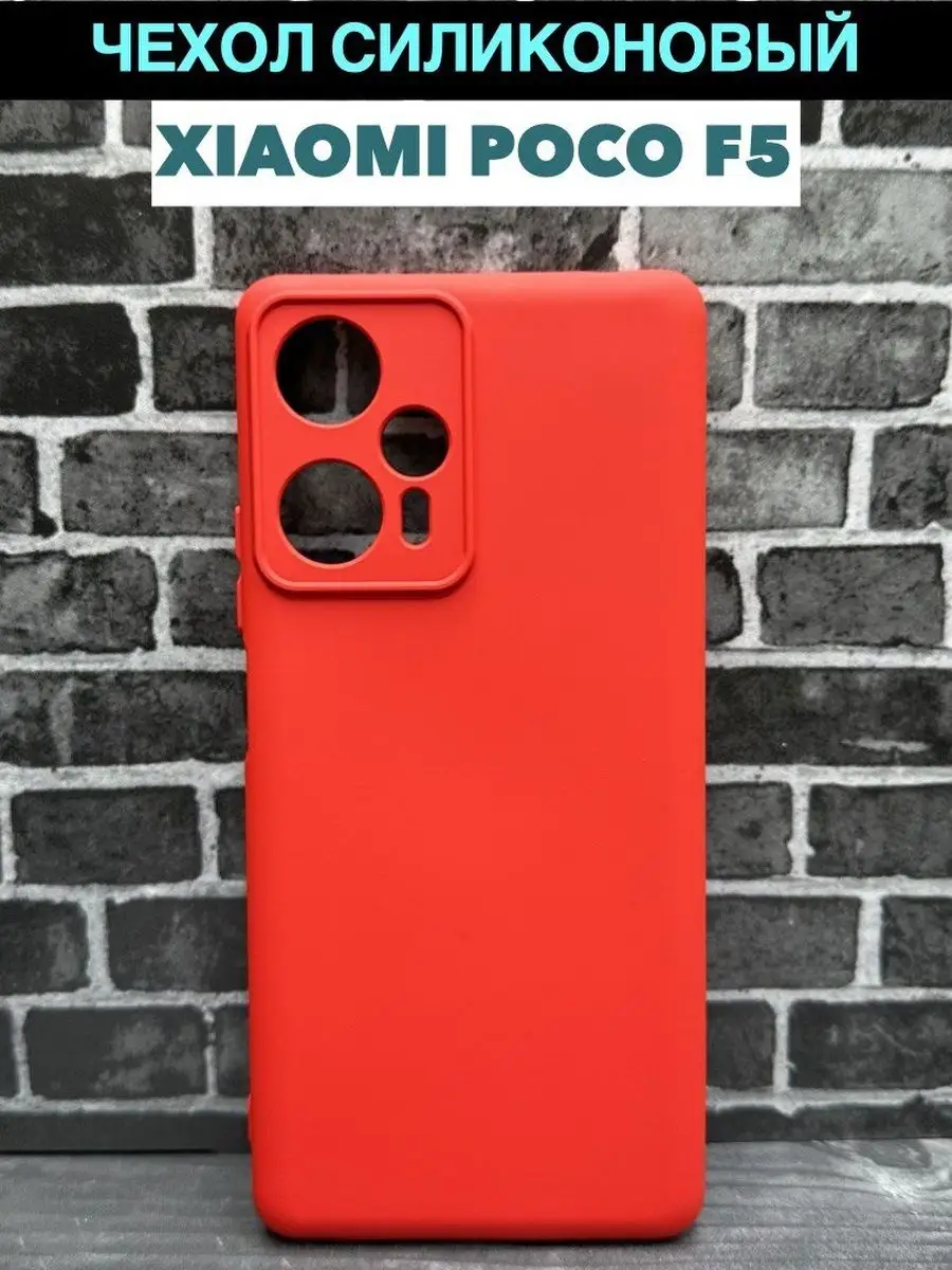 Чехол на Xiaomi Poco F5 силикон Soft Touch Full House 166843807 купить за  210 ₽ в интернет-магазине Wildberries