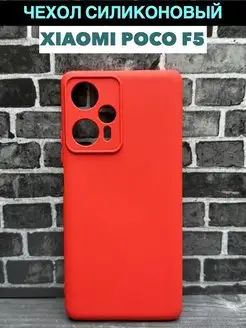 Чехол на Xiaomi Poco F5 силикон Soft Touch Full House 166843807 купить за 193 ₽ в интернет-магазине Wildberries