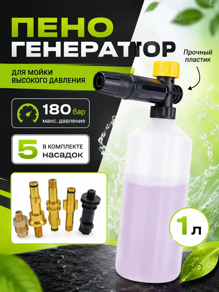 Пеногенератор для мойки / Пенная насадка для керхер