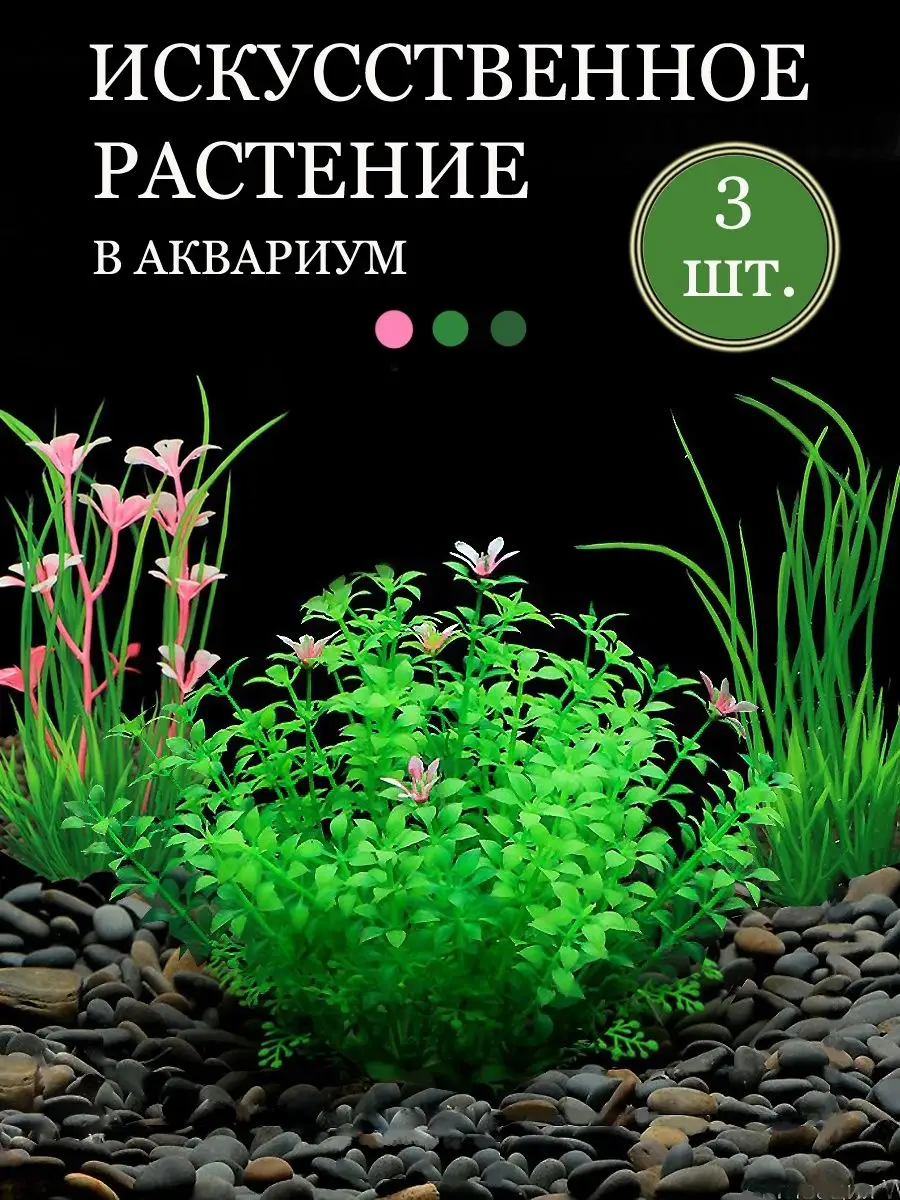Набор искусственных растений в аквариум (3 штуки)