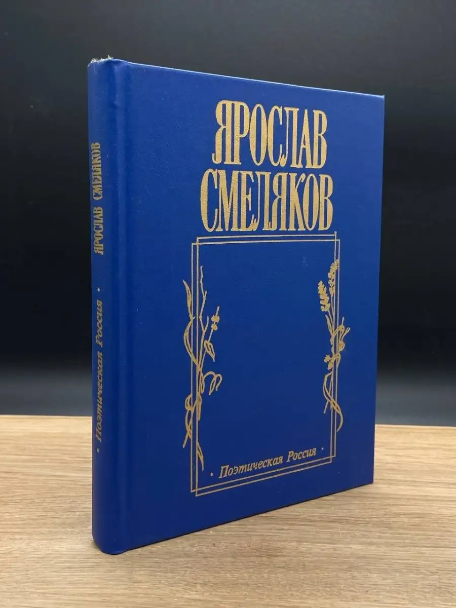 Ярослав Смеляков. Хорошая девочка Лида. Стихотворения. Поэма Русская книга  166844848 купить в интернет-магазине Wildberries