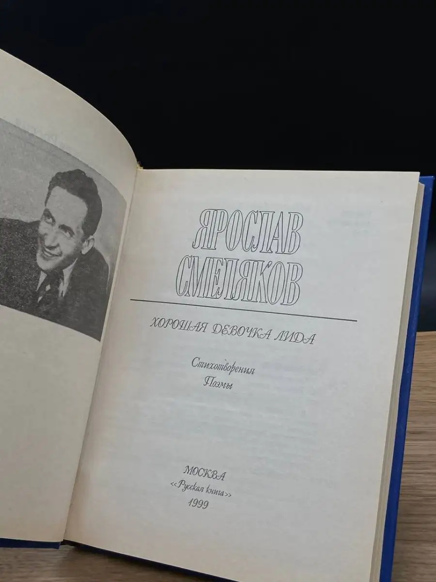 Ярослав Смеляков. Хорошая девочка Лида. Стихотворения. Поэма Русская книга  166844848 купить в интернет-магазине Wildberries