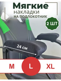 Подлокотник для кресла офисного мягкие накладки подушки ProTech 166845105 купить за 1 154 ₽ в интернет-магазине Wildberries