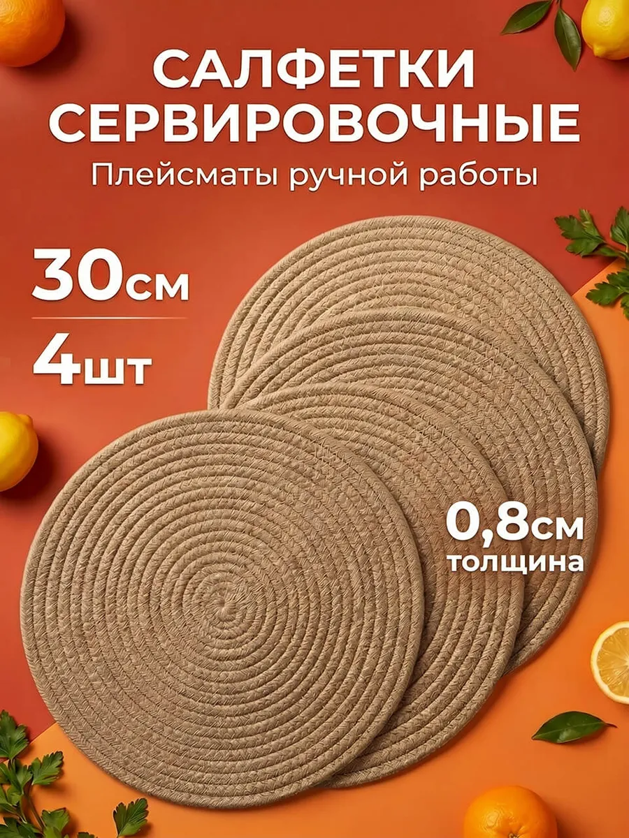 Салфетки на стол сервировочные под тарелки плейсматы