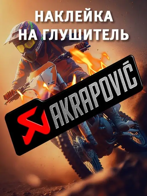 ProMoto Наклейка AKRAPOVIC на мотоцикл на питбайк прямоток