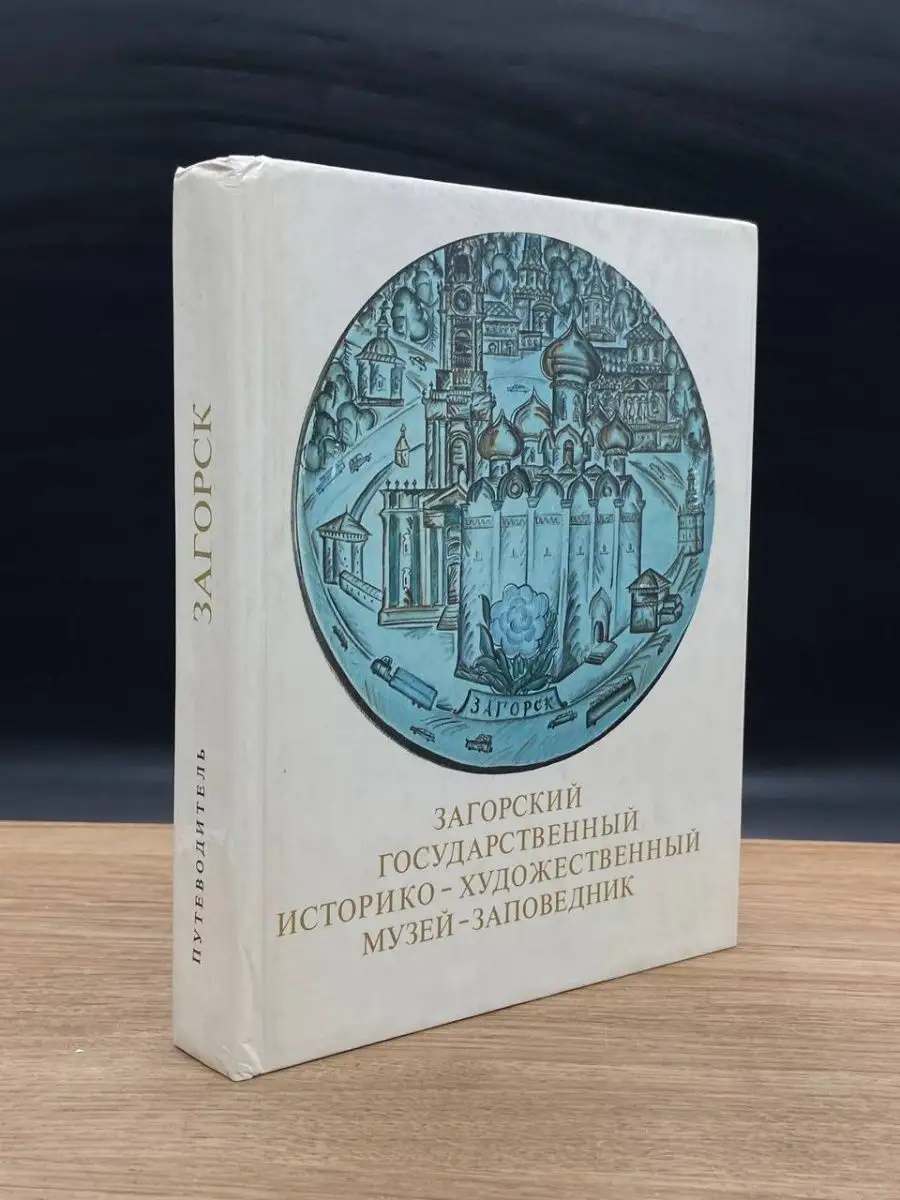 Загорский государственный заповедник
