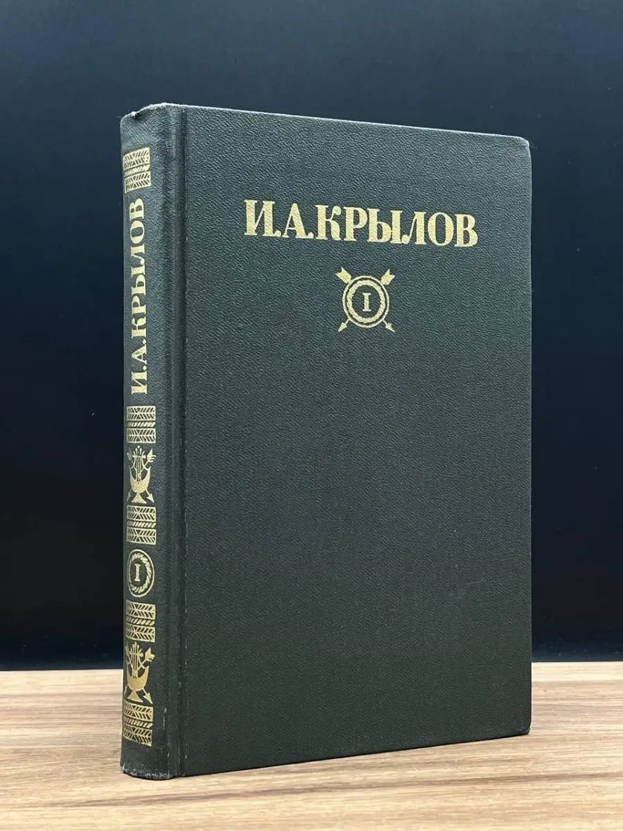 Крылов. Сочинения в 2 томах. Том 1