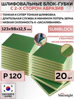 Шлифовальный блок SUNBLOCK 2 стороны, P120 20 шт Sunmight 166847864 купить за 1 459 ₽ в интернет-магазине Wildberries