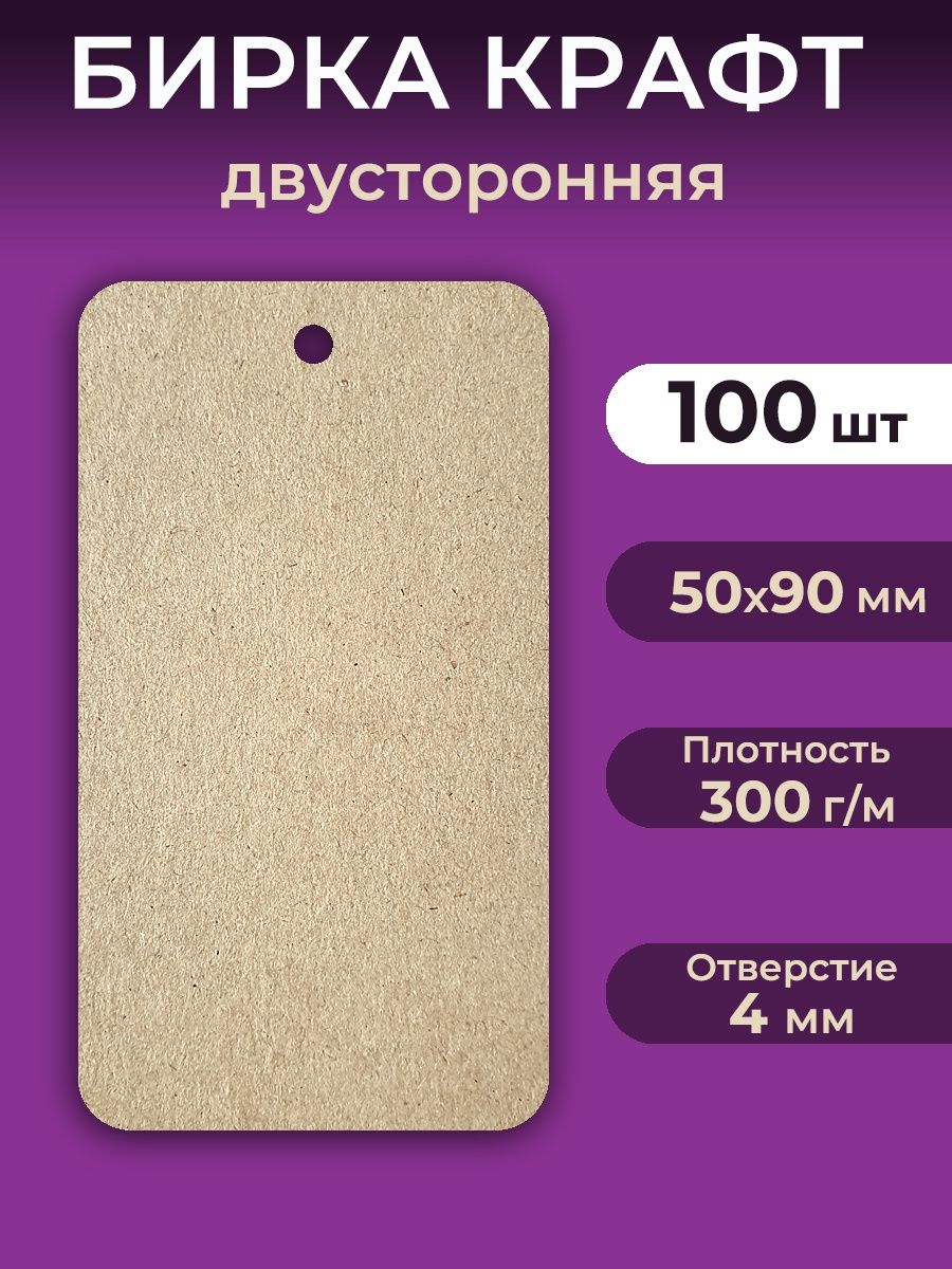 100 бирок