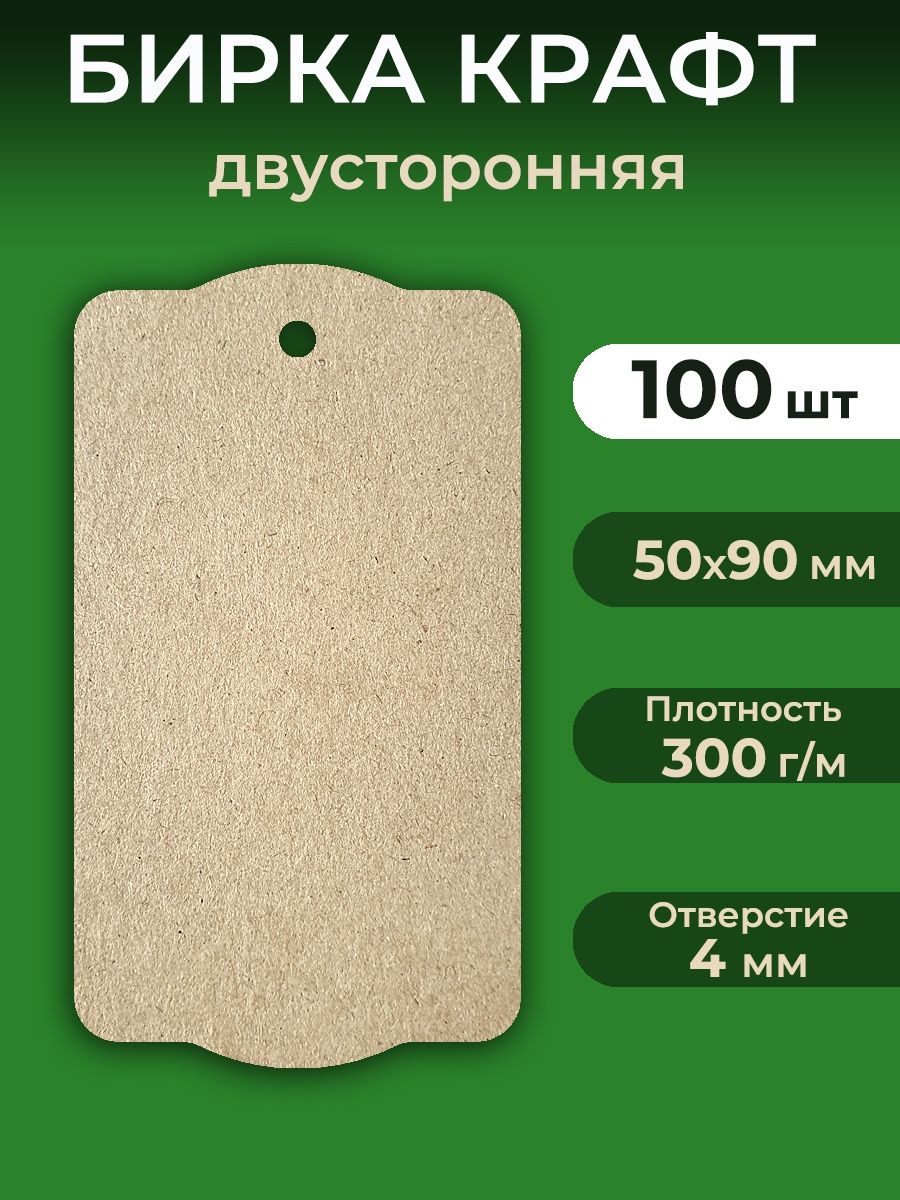 100 бирок