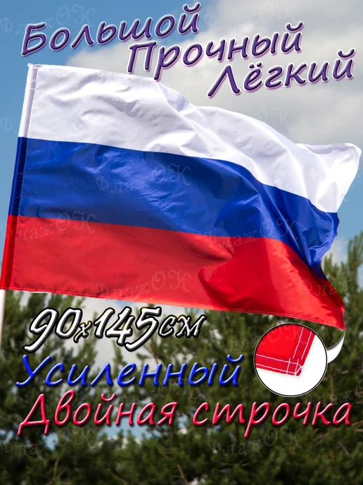 Флаж.ОК Флаг России Триколор большой, вариант, фото 3