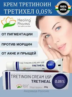 Третиноин Третихел USP 0.05% 0,05%(Tretinoin Tretiheal) 20г. Мир Индии 166849672 купить за 270 ₽ в интернет-магазине Wildberries