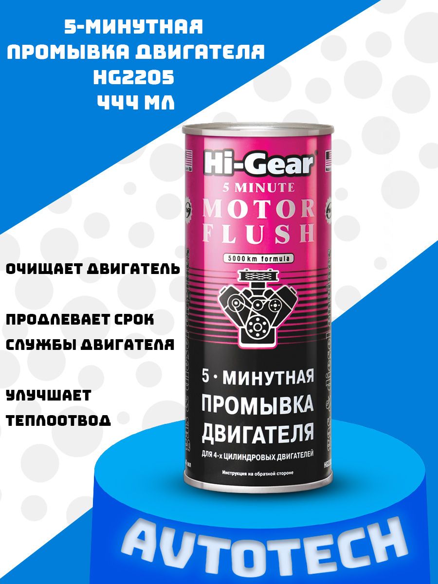 5 минутная промывка отзывы. Герметик масляной системы 444 мл (Hi-Gear) hg2235. Промывка двигателя Хай Гир. 5 Минутная промывка двигателя. Hi-Gear 5-минутная промывка двигателя.