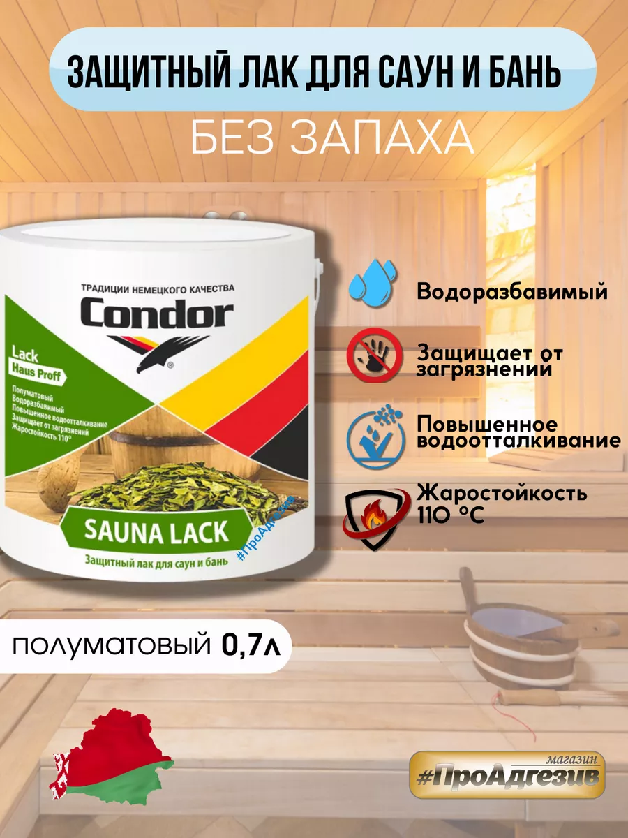 Лак акриловый для саун и бань Кондор 0,7л