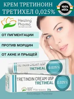 Третиноин Третихел 0.025%, 0,025% (Tretinoin USP Tretiheal) Мир Индии 166851472 купить за 247 ₽ в интернет-магазине Wildberries