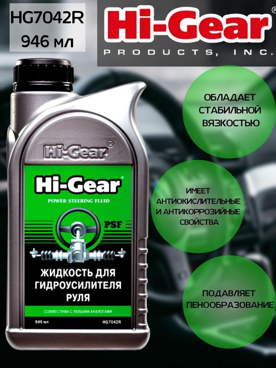 Гура хай. Жидкость ГУР Hi Gear. Hi Gear жидкость ГУР Cruze. Жидкость для ГУР Hi Gear +характеристики. Жидкость ГУР Хай Гир характеристики.