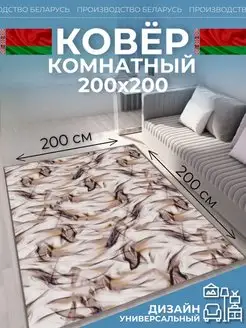 Ковер комнатный 200х200 на кухню Novacarpet 166852529 купить за 1 695 ₽ в интернет-магазине Wildberries