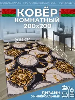 Ковер комнатный 200х200 на кухню Novacarpet 166852533 купить за 1 658 ₽ в интернет-магазине Wildberries