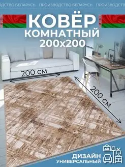 Ковер комнатный 200х200 на кухню Novacarpet 166852535 купить за 1 753 ₽ в интернет-магазине Wildberries