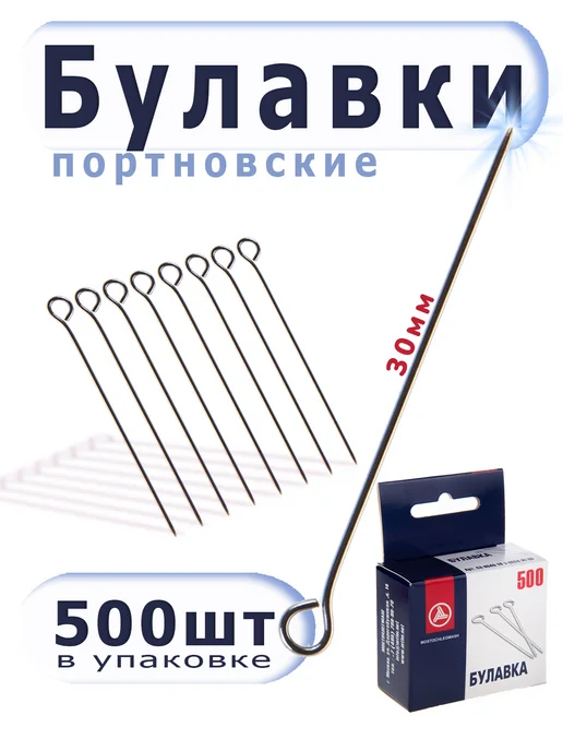 Мосточлегмаш БП1-30 Булавки портновские (500 шт.) для шитья, 500 шт