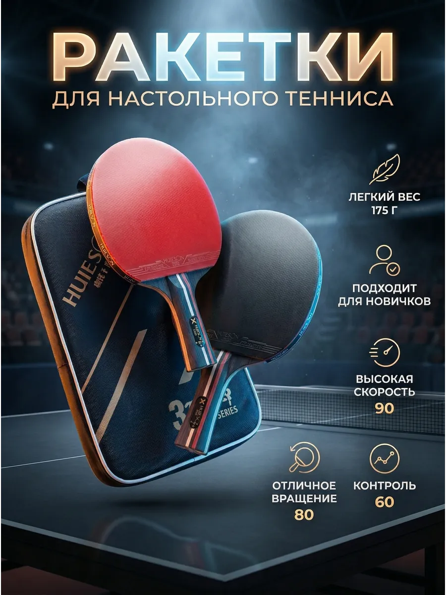 Ракетки для настольного тенниса, для пинг понга