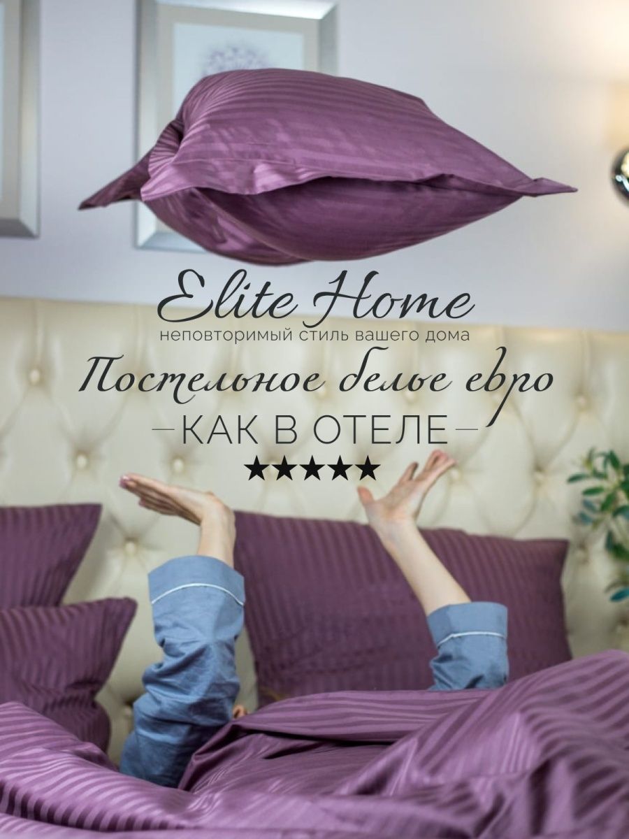 Постельное белье евро как в отеле Elitehome 166852841 купить за 7 934 ₽ в  интернет-магазине Wildberries