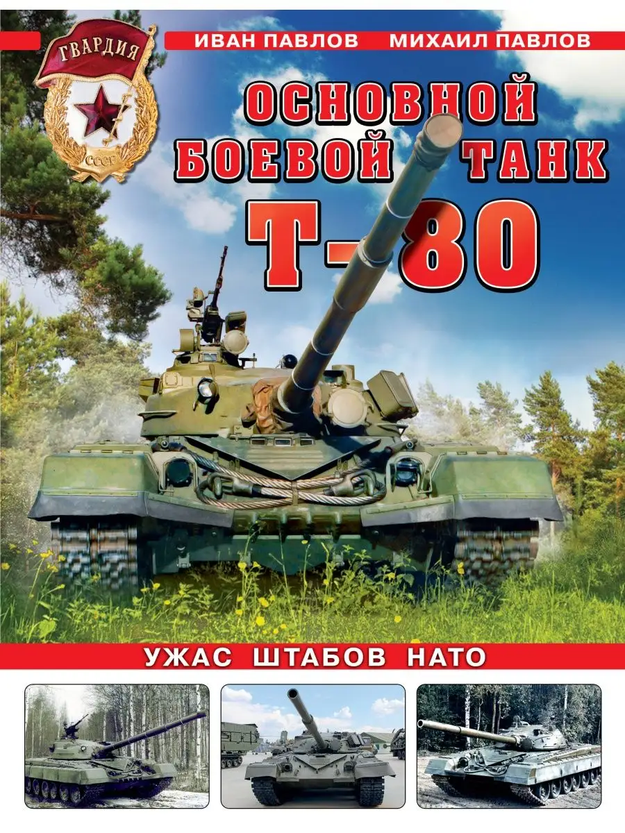 Основной боевой танк Т-80. Ужас штабов НАТО. Яуза 166853755 купить за 1 685  ₽ в интернет-магазине Wildberries