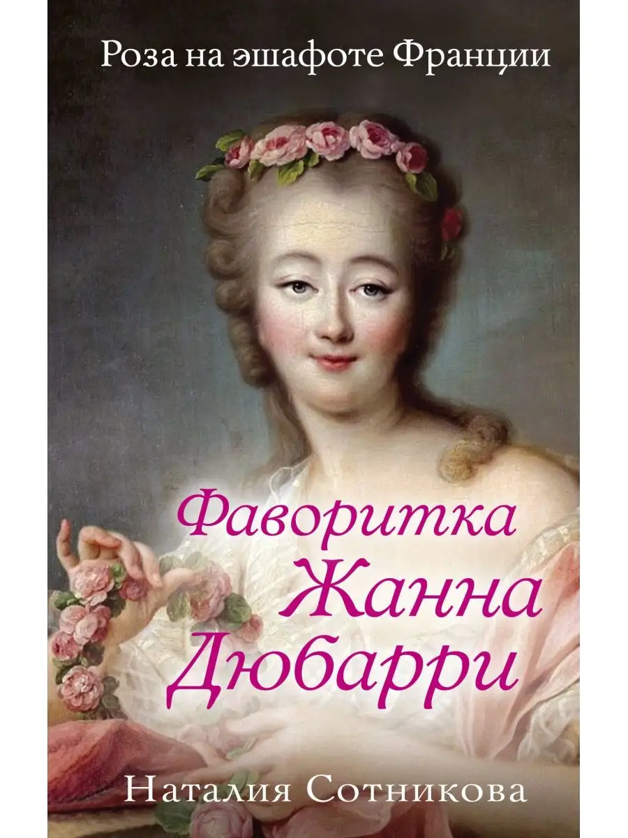 Фаворитка Жанна Дюбарри. Роза на эшафоте Франции. РОДИНА 166853789 купить  за 1 481 ₽ в интернет-магазине Wildberries