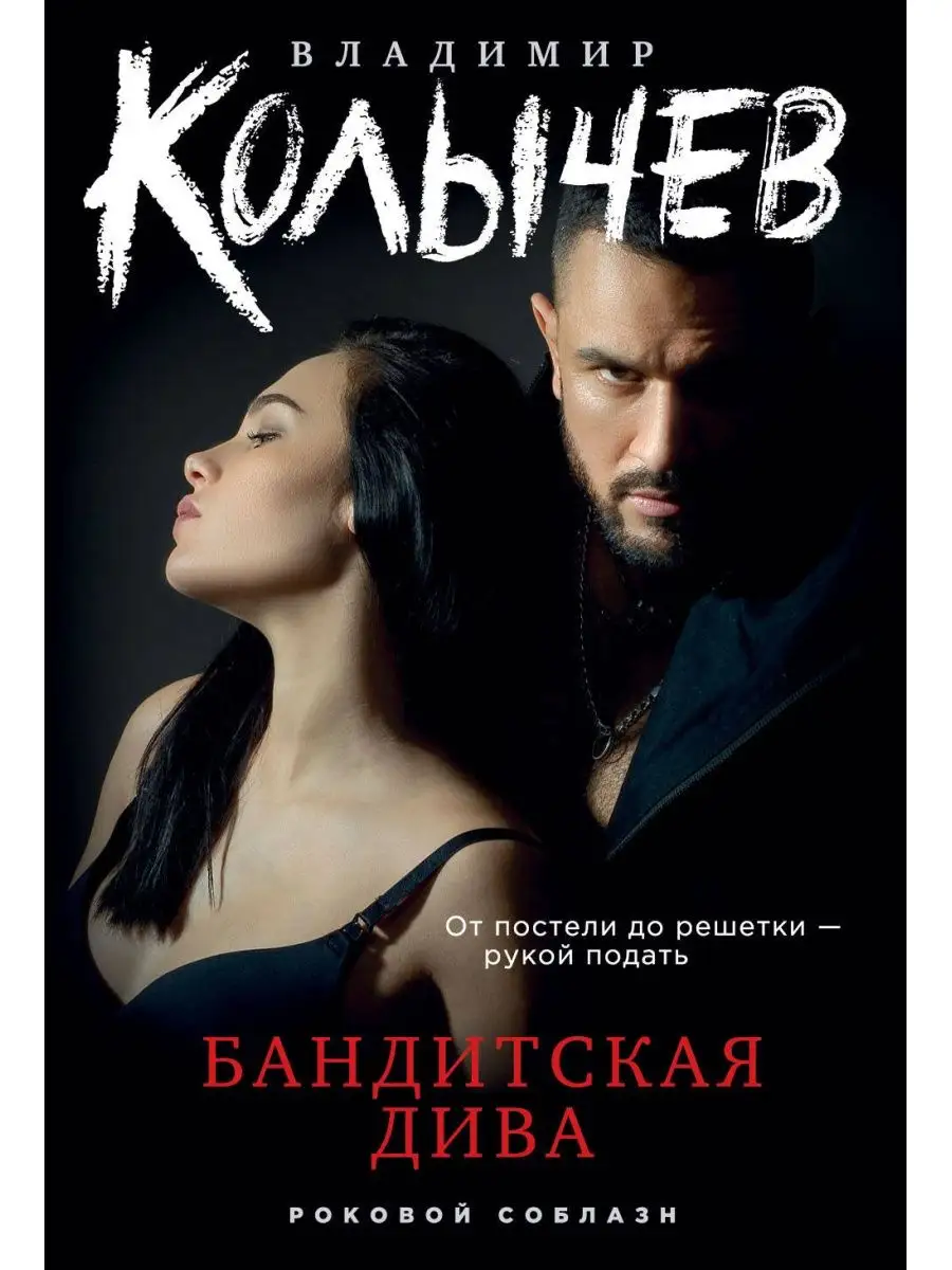 Бандитская дива. Эксмо 166853983 купить в интернет-магазине Wildberries