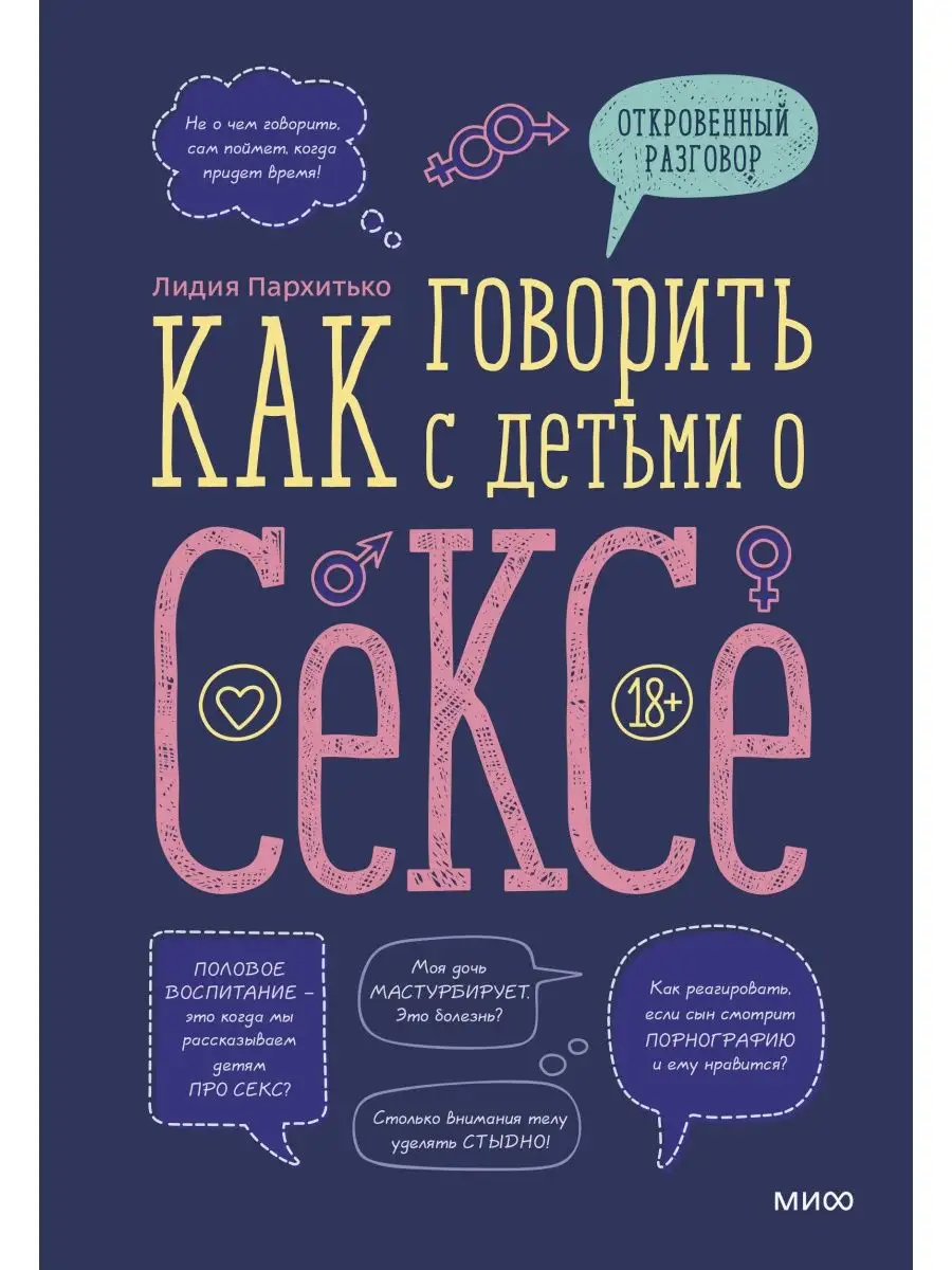 Издательство Манн, Иванов и Фербер Как говорить с детьми о сексе.