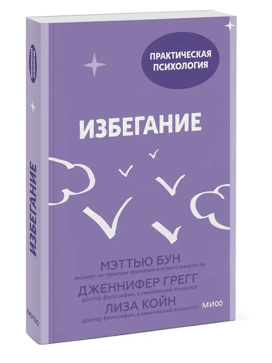 Избегание. 25 микропрактик, которые помогут действовать, нес Издательство  Манн, Иванов и Фербер 166854194 купить за 963 ₽ в интернет-магазине  Wildberries