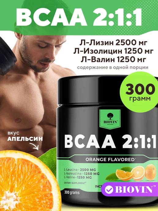 BIOVIN bcaa порошок аминокислоты бца 300гр спортивное питание